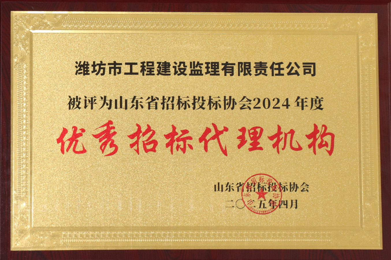 山東省招投標(biāo)協(xié)會2024年度優(yōu)秀招標(biāo)代理機(jī)構(gòu)（2025.04）.JPG